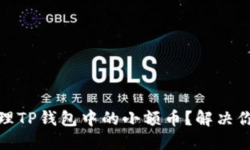 如何处理TP钱包中的小额币？解决你的困扰