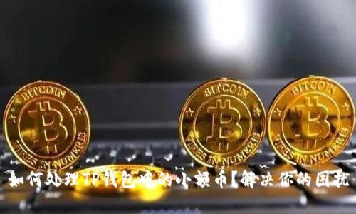如何处理TP钱包中的小额币？解决你的困扰
