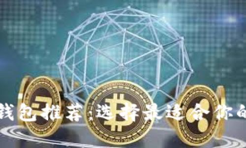 数字货币钱包推荐:选择最适合你的钱包平台