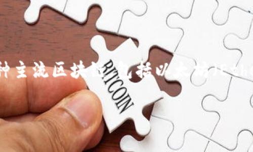 TP钱包（TP Wallet）是由中国团队开发的一款多链数字货币钱包，主要用于存储和管理各种数字资产。它支持多种主流区块链，包括以太坊（Ethereum）、比特币（Bitcoin）、波场（Tron）等。TP钱包的设计意图是为用户提供一个安全、方便以及跨链交易的体验。

如果你对TP钱包有更多的问题或想了解其功能、使用方法，欢迎继续提问！
