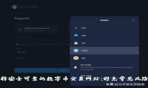 如何选择安全可靠的数字币交易网站:避免常见风险与陷阱