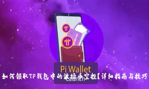 如何领取TP钱包中的波场币空投?详细指南与技巧