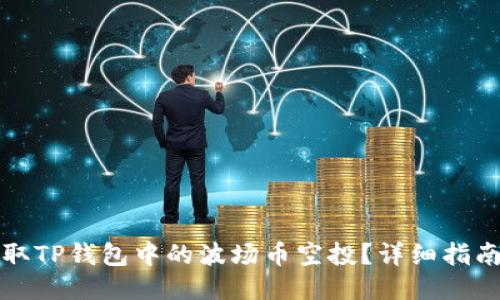 如何领取TP钱包中的波场币空投?详细指南与技巧