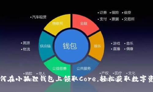 如何在小狐狸钱包上领取Core，轻松获取数字资产