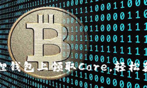如何在小狐狸钱包上领取Core，轻松获取数字资产