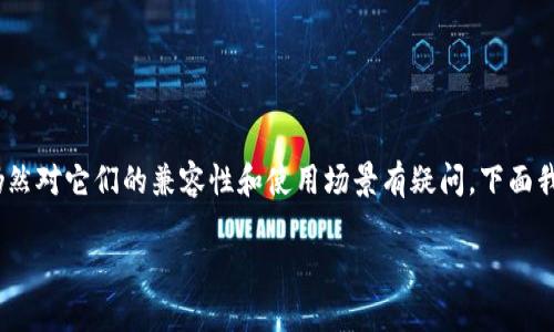 在我们的生活中,数字钱包已经越来越普遍,但是许多人仍然对它们的兼容性和使用场景有疑问。下面我将针对“可以在别的钱包使用吗”这一问题进行深入探讨。
### 如何在其他钱包中使用您的数字资产?