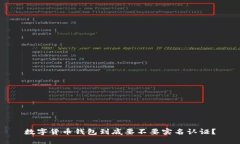 数字货币钱包到底要不要