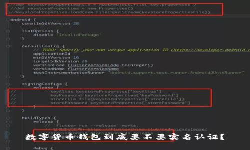 数字货币钱包到底要不要实名认证?