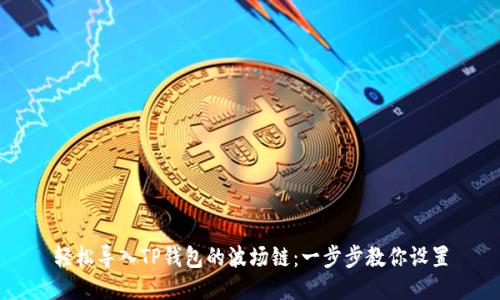 轻松导入TP钱包的波场链：一步步教你设置
