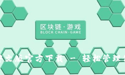 Metamask中文版官方下载 - 轻松管理你的加密资产