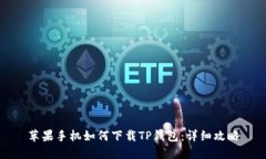 苹果手机如何下载TP钱包：