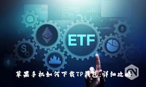 苹果手机如何下载TP钱包:详细攻略