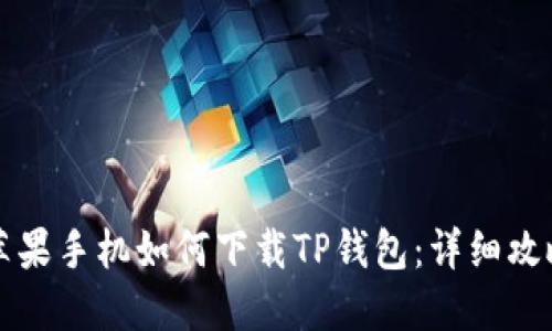 苹果手机如何下载TP钱包:详细攻略