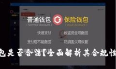 OKPay钱包是否合法？全面解