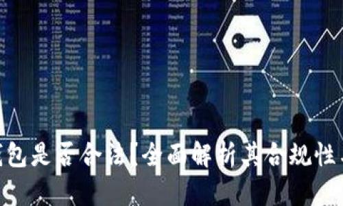 OKPay钱包是否合法?全面解析其合规性与安全性