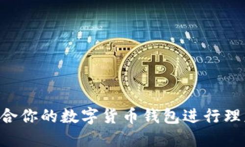 如何选择适合你的数字货币钱包进行理财：全面指南