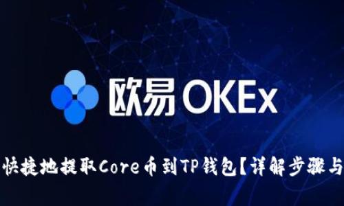 如何安全快捷地提取Core币到TP钱包?详解步骤与注意事项