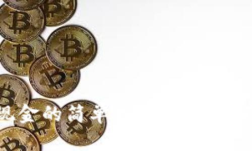 区块链钱包变现金的简单指南:从虚拟资产到实际收益