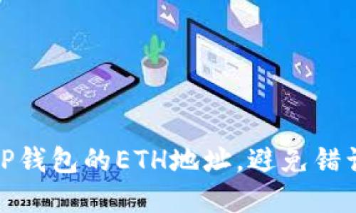 如何正确填写TP钱包的ETH地址，避免错误造成资产损失