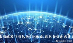 如何正确填写TP钱包的ET