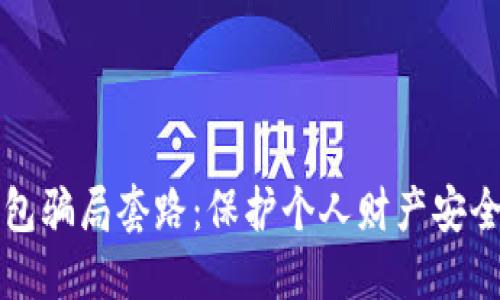 揭露数字钱包骗局套路:保护个人财产安全的实用指南