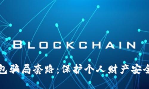 揭露数字钱包骗局套路:保护个人财产安全的实用指南