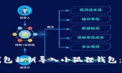 如何将TP钱包私钥导入小狐
