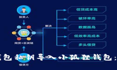 如何将TP钱包私钥导入小狐狸钱包:一步步指南