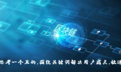 思考一个且的，围绕关键