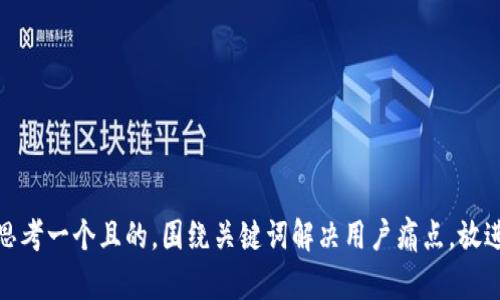 思考一个且的，围绕关键词解决用户痛点，放进