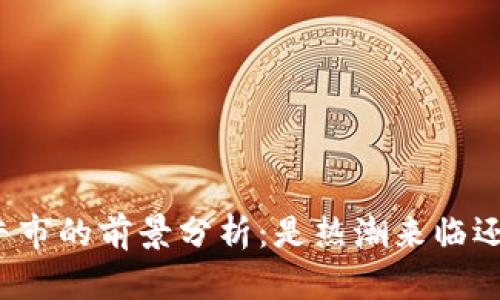 2024年币圈牛市的前景分析:是热潮来临还是静待2025?