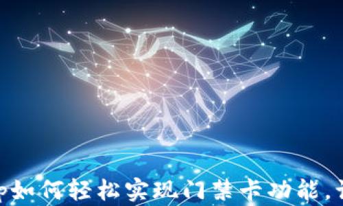 OPPO钱包App如何轻松实现门禁卡功能,让生活更便利