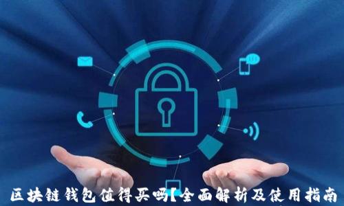 区块链钱包值得买吗?全面解析及使用指南