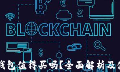 区块链钱包值得买吗?全面解析及使用指南