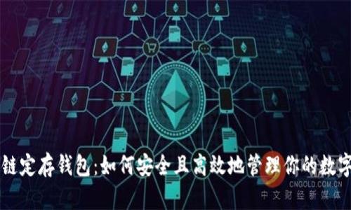 区块链定存钱包:如何安全且高效地管理你的数字资产