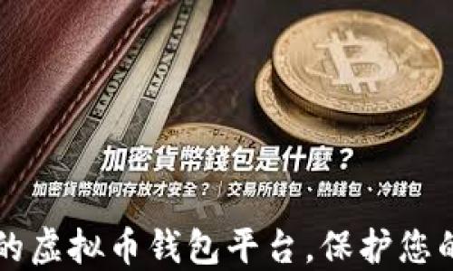 寻找最稳的虚拟币钱包平台,保护您的数字资产