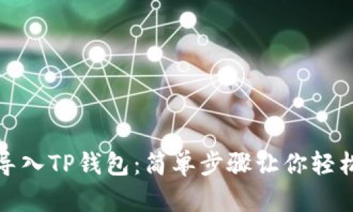 波宝钱包如何导入TP钱包:简单步骤让你轻松实现资产管理
