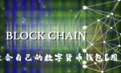 如何选择适合自己的数字