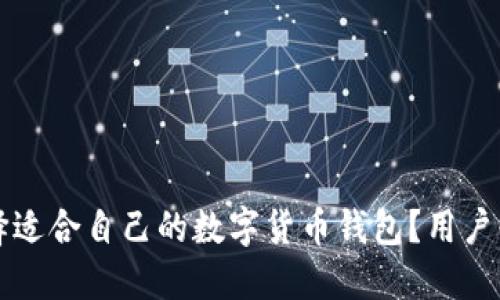 如何选择适合自己的数字货币钱包？用户必看指南