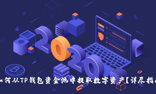 如何从TP钱包资金池中提取数字资产?详尽指南