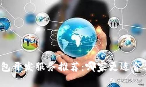 区块链钱包开发服务推荐:哪家更适合你的需求?