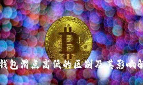 TP钱包滑点高低的区别及其影响解析
