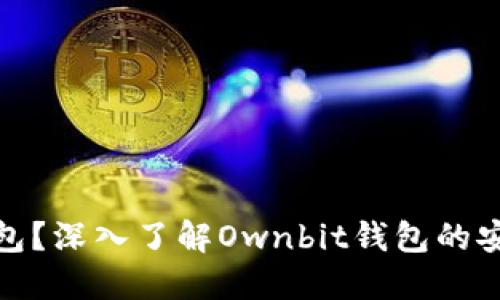 什么是冷钱包?深入了解Ownbit钱包的安全性与优势