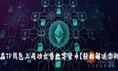 如何在TP钱包上成功出售数