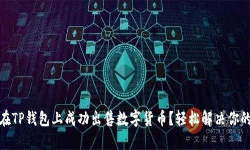如何在TP钱包上成功出售数字货币?轻松解决你的疑惑