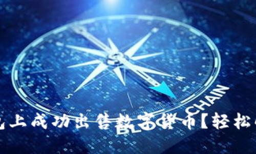 如何在TP钱包上成功出售数字货币?轻松解决你的疑惑