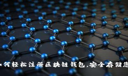 新手指南:如何轻松注册区块链钱包,安全存储您的数字资产