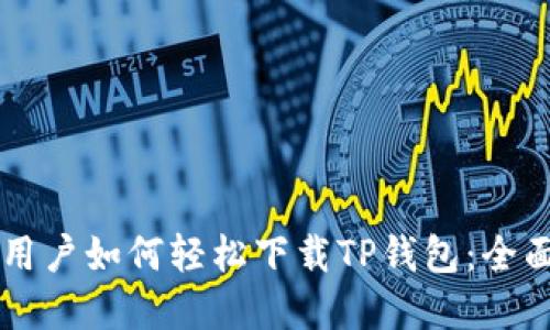 苹果用户如何轻松下载TP钱包:全面指南