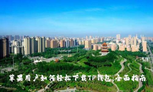 苹果用户如何轻松下载TP钱包:全面指南