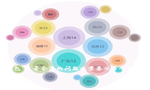 在中国,关于加密货币和相关资产的法律法规仍不断演变,因此对